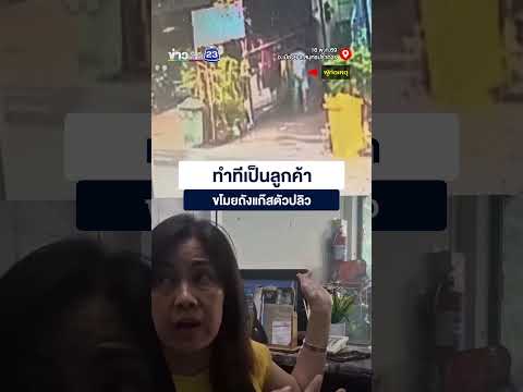ทำทีเป็นลูกค้า ก่อนย้อนกลับมาขโมยถังแก๊ส thumbnail