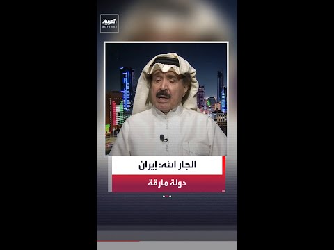 الصحافي الكويتي أحمد الجار الله: إيران دولة مارقة thumbnail