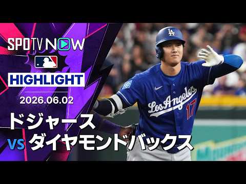 【大谷が3試合ぶりの3安打！｜ショートハイライト】ドジャースvsダイヤモンドバックス MLB2026シーズン 6.2 thumbnail