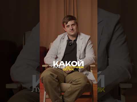 Какой источник белка лучше? thumbnail