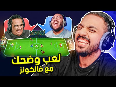لعب وضحك مع فالكونز ! thumbnail