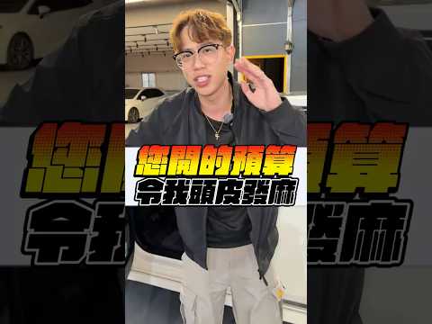 為了你口袋 我講話比較難聽 #阿慈車庫 thumbnail