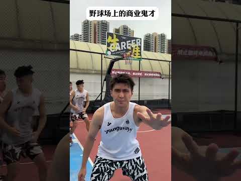 【往期回顧】一個優秀的經紀人，是能夠發掘特異球員的商業價值的！?#靠腰野王 #籃球 #篮球 #搞笑 #basketball #俊鴻 #俊鸿 thumbnail