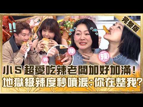 原來攤販這樣賣！小Ｓ自認超能吃辣老闆「加好加滿」！地獄級辣度秒噴淚：你在整我嗎？【#小姐不熙娣】20260527 EP972 完整版 黃馨儀 張立東 thumbnail