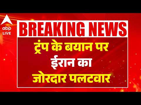 Iran-Israel War: ट्रंप के बयान पर ईरान का जोरदार पलटवार |ABPLIVE thumbnail