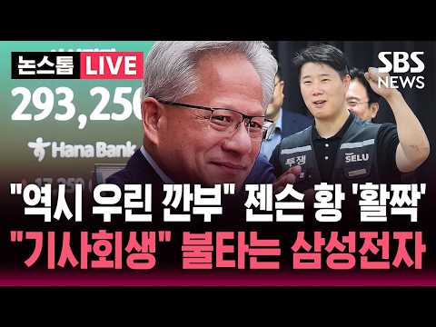 ?LIVE '극적 타결' 외신도 속보 "글로벌 반도체 공급망 우려 해소"..불타는 삼성전자 주가 | SBS 뉴스속보 thumbnail