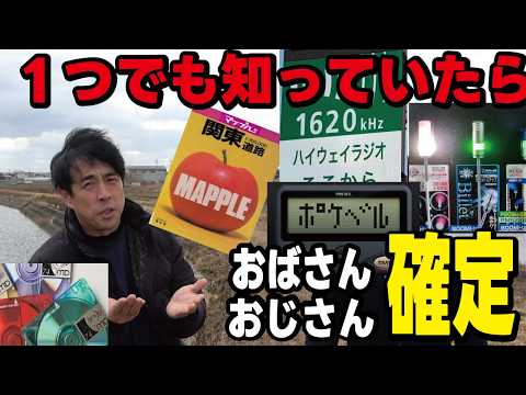 令和の若者には通じない平成のドライブあるある10選！なつかしい青春時代をみなさんと共有します！ thumbnail