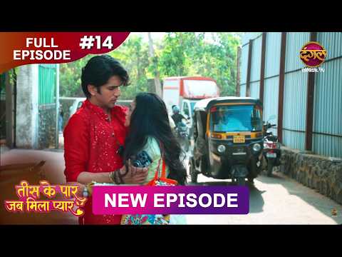 Tees Ke Paar Jab Mila Pyaar | Full Episode 14 | 26 May 2026 | Full HD #Newepisode | Dangal TV thumbnail