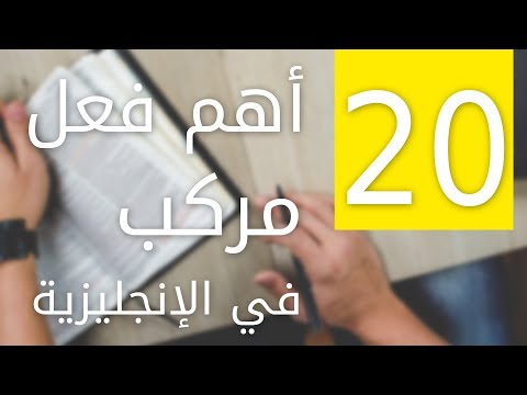 كل الأفعال المركبة Phrasal Verbs التي سوف تحتاجها للتحدث بالإنجليزية thumbnail