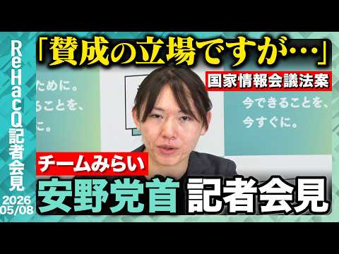 【チームみらい】チームみらい結党1周年 今後の展望は…!?【ReHacQ記者会見 5月8日(金)】 thumbnail