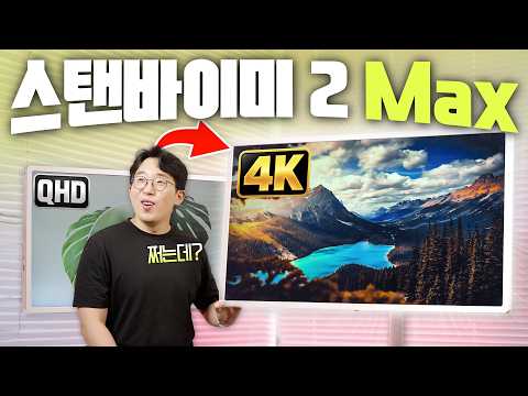 32인치에 4K까지 달고 나왔는데..살만할까? LG 스탠바이미 2 Max 달라진 7가지! thumbnail