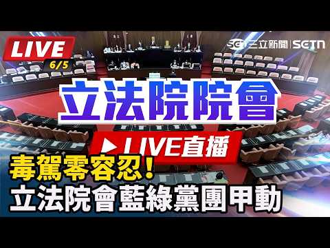 【立院大現場 直播完整版】毒駕零容忍！立法院會藍綠黨團甲動｜三立新聞網 SETN.com thumbnail