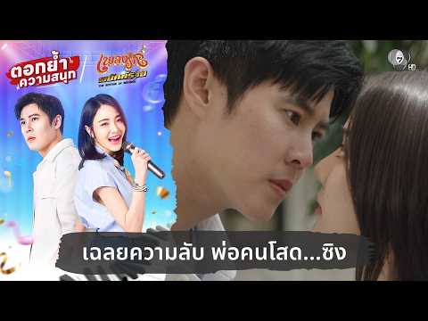 เฉลยความลับ พ่อคนโสด...ซิง | ตอกย้ำความสนุก เพลงรักพยัคฆ์ร้าย EP.12 thumbnail