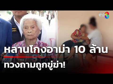 หลานโกงเงินอาม่า 10 ล้าน ทวงถามถูกขู่ฆ่า! | 29 พ.ค. 69 | ข่าวใหญ่ช่อง8 thumbnail