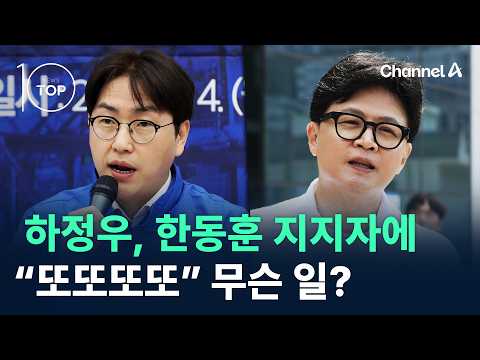 하정우, 한동훈 지지자에 “또또또또”…무슨 일? / 채널A / 뉴스 TOP10 thumbnail
