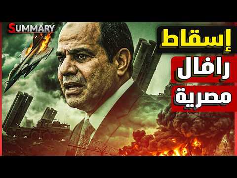 هل اسقطت تركيا مقاتلة رافال مصرية و سر عرض باكستان مقاتلتها الاحدث على مصر thumbnail