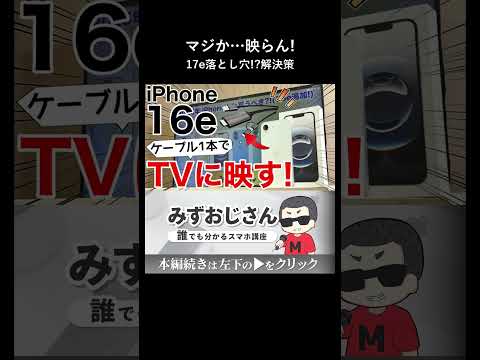 iPhone 17eの注意点 USB C直挿しで外部モニター thumbnail