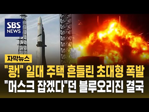 "쾅!" 일대 주택 흔들린 초대형 폭발.."머스크 잡겠다"던 블루 오리진 결국 (자막뉴스) / SBS thumbnail