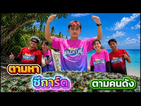 ตามหาซีการ์ด ตามคนดัง thumbnail
