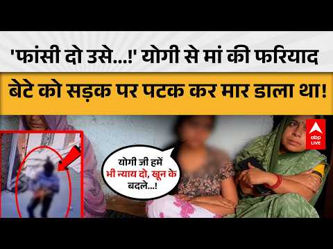 UP News: 'फांसी दो उसे...!' योगी से मां की फरियाद  बेटे को सड़क पर पटक कर मार डाला था! |ABPLIVE thumbnail