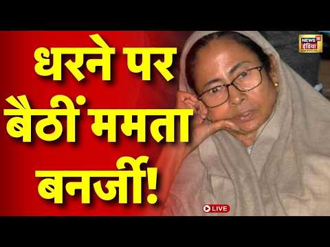 Mamata Banerjee Protest LIVE: ममता बनर्जी को नहीं मिली धरने की इजाजत, Kolkata में तगड़ी सुरक्षा thumbnail