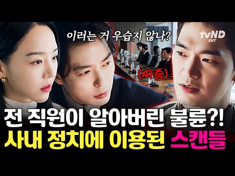 [#은밀한감사] 신혜선의 부적절한 사생활⁉️ 사내정치로부터 신혜선을 보호하려는 공명과 김재욱💥 thumbnail