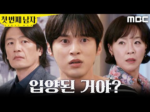[첫 번째 남자] ＂입양된 거야?＂ 출생의 비밀을 알게 된 윤선우, MBC 260525 방송 thumbnail