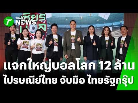 สะเทือนบอลโลก! "ไปรษณีย์ไทย จับมือ ไทยรัฐกรุ๊ป" | 21 พ.ค. 69 | ข่าวเช้าหัวเขียว thumbnail