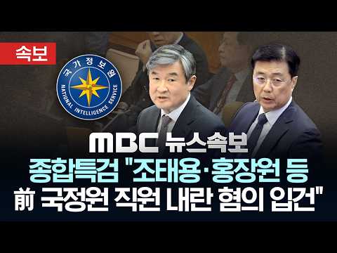 [속보] 종합특검 "조태용·홍장원 등 前 국정원 직원 내란 혐의 입건" - [MBC뉴스속보] MBC뉴스 2026년 05월 18일 thumbnail