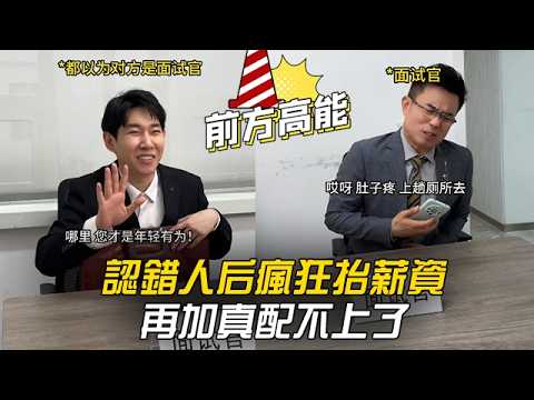 認錯人後瘋狂抬薪資，再加真配不上了 #李宗恆 #搞笑 #內容過於真實 #劇情 #反轉 #熱門 #funny thumbnail