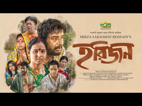 Horijon | হরিজন | Full Movie | Rokeya Prachy | Jayanta Chattopadhyay | New Bangla Movie 2025 thumbnail
