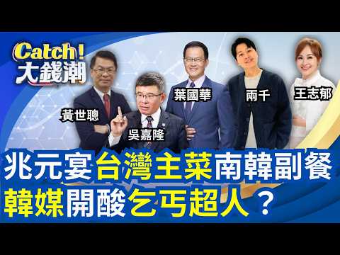 韓媒一句話“ 酸爆”台灣經濟神話?兆元宴開到首爾!韓國要搶AI霸權?│王志郁 主持│20260602│Catch大錢潮 thumbnail