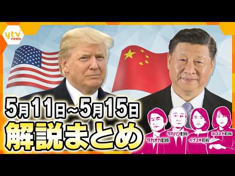 【5月11日～15日の解説まとめ】「根回し」どうなる？米中首脳会談／トランプ訪中に“選ばれた財界人”／OTC類似薬の見直しでどう変わる／首脳会談の裏で動く半導体と台湾問題／首脳会談から見えた中国の思惑 thumbnail
