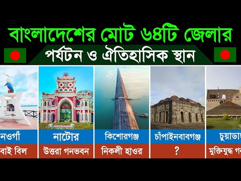 বাংলাদেশের ৬৪টি জেলার পর্যটন ও ঐতিহাসিক স্থান। Tourist and Historical Places of Bangladesh thumbnail