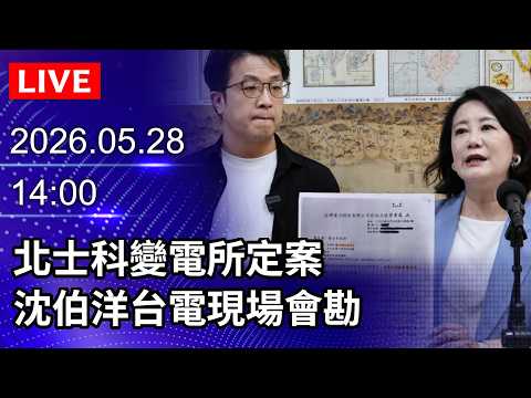 🔴【LIVE直播】北士科變電所定案　沈伯洋台電現場會勘｜2026.05.28@ChinaTimes​ thumbnail