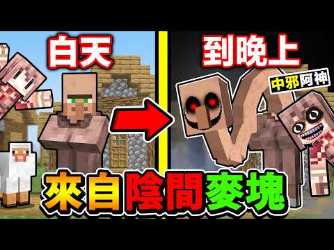 Minecraft 目前最噁心！我後悔...安裝【陰間麥塊】進入我的世界！《牠》直接拆屋進房！晚上千萬別關燈...【恐怖 麥塊系列】 thumbnail