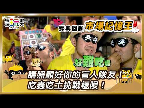 【泰國清邁 市場記憶王】泰國道地美食都嚐一遍！看不到的話就敢吃了？！ 為了贏連土都能吃！｜綜藝玩很大 經典回顧 thumbnail