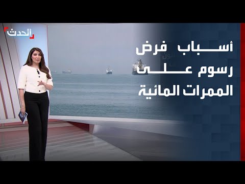 أسباب فرض رسوم على الممرات المائية واستثناء إيران thumbnail