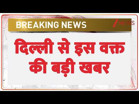 Breaking News: दिल्ली से इस वक्त की बड़ी खबर | Delhi News | thumbnail