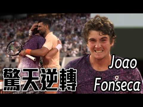 上演輸二贏三大逆轉 19歲Fonseca擊退39歲Djokovic首闖第四輪  | 2026 法國網球公開賽 男單第三輪 thumbnail