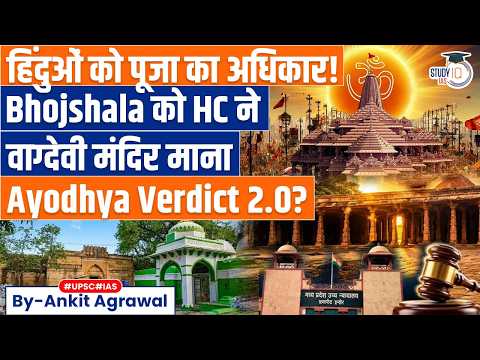 Bhojshala Complex Declared Temple By High Court | Ankit Agrawal Study IQ thumbnail