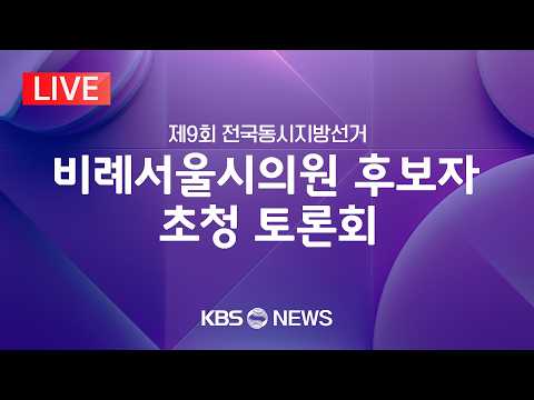 [LIVE] 비례서울시의원 후보자 초청 토론회/2026년 5월 26일(화)/KBS thumbnail