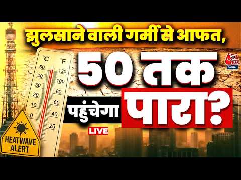Heat Wave Alert In North India LIVE Updates: प्रचंड गर्मी से पूरा उत्तर भारत धधका, कब मिलेगी राहत? thumbnail