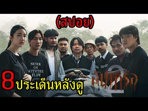 สัปเหร่อ 2 (สปอย) 8 ประเด็นหลังดู thumbnail