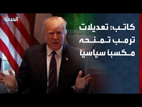 كاتب: تعديلات ترمب في المفاوضات تعكس سعيه لاتفاق بصياغة "نصر واضح" thumbnail