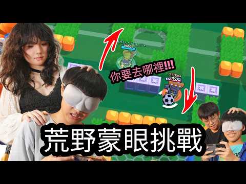兩兩一組！一個人蒙眼 另一個人操控他的身體玩遊戲?友誼賽單挑 輸的那組懲罰喝謎樣噁心的飲料??? thumbnail