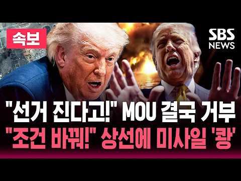 [🔴속보] "트럼프 종전 MOU 불승인" 조건 바꿔 이란에 제안/미군, 이란행 상선에 미사일 발사 "무력화 완료"/"이란 답변 너무 느려" 불만 폭발 | SBS 뉴스속보 thumbnail