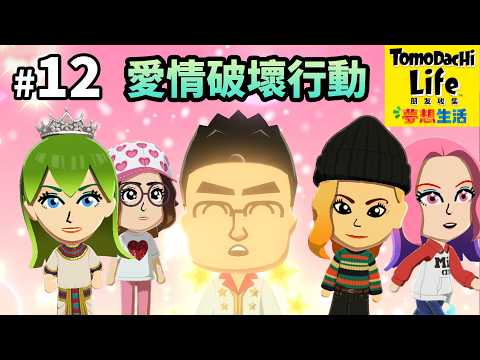 Tomodachi Life 朋友收集 夢想生活 [#12] 愛情破壞行動 ( Switch ) thumbnail