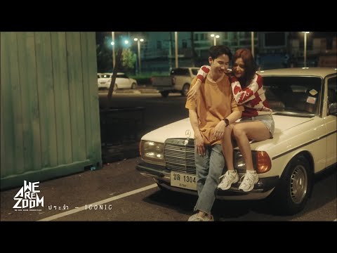 ประจำ - ICONIC [ Official Musicvideo ] thumbnail