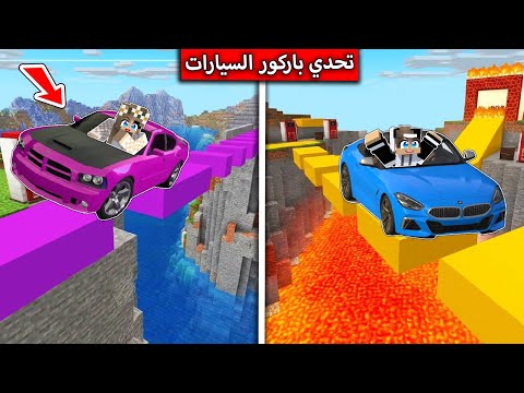 اقوى تحدي باركور سيارات في ماين كرافت ! thumbnail